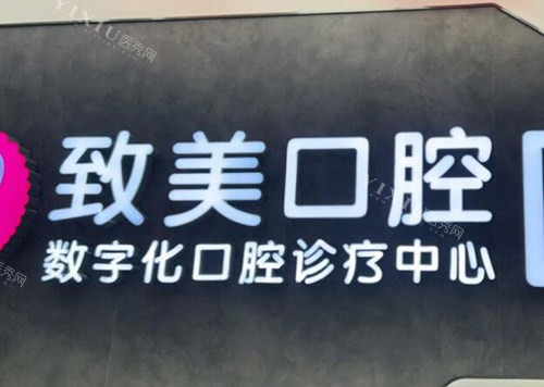 茂名致美口腔看牙怎么样