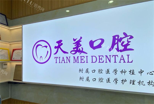 茂名天美口腔好不好