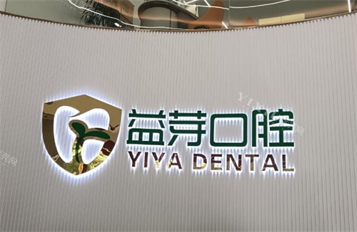 茂名益芽口腔环境图