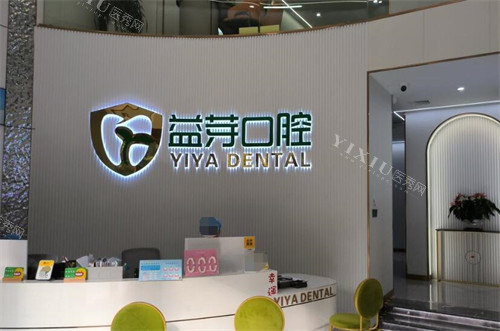 茂名益芽口腔前台展示图