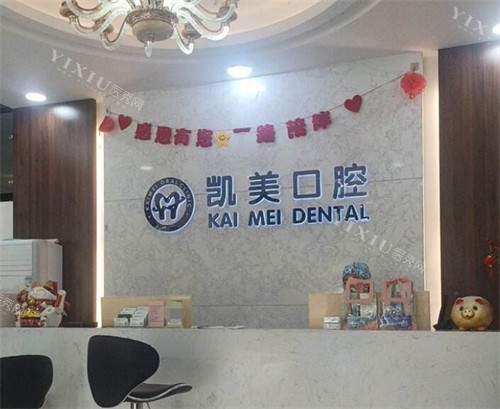 茂名凯美口腔前台