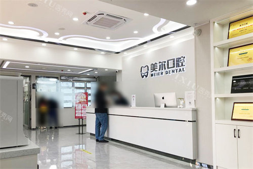 茂名美尔口腔前台