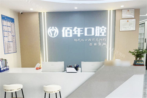 茂名佰年口腔前台