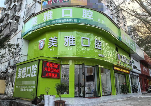 茂名美雅口腔门头照片