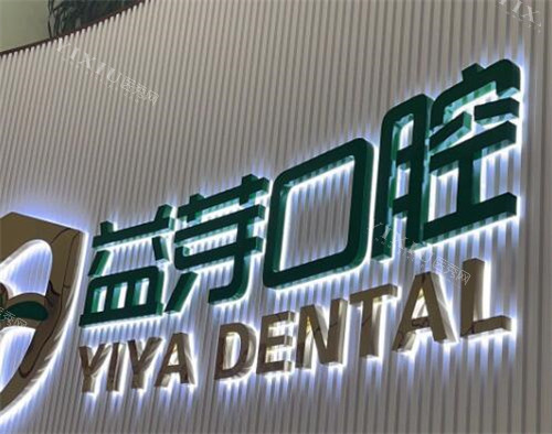 茂名益芽口腔好不好