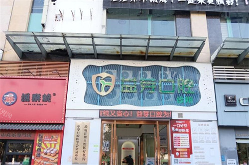 茂名益芽口腔外观环境