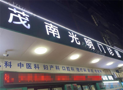 茂名光明口腔门头图展示