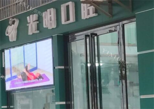 茂名光明口腔好不好