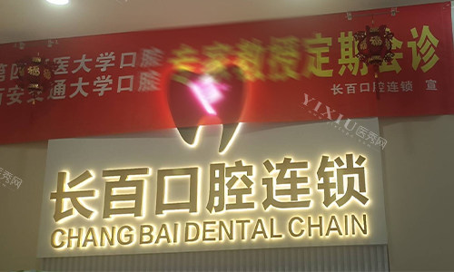 西安长百口腔前台logo