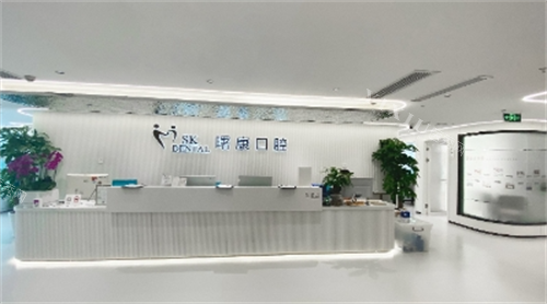 上海曙康口腔前台环境