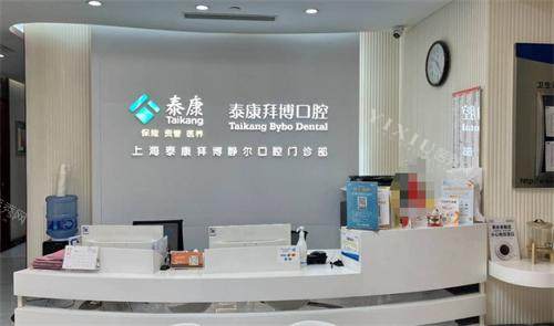 上海拜博口腔医院前台环境