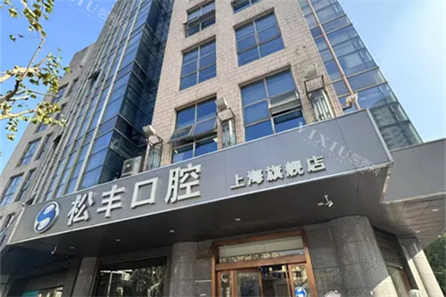 上海松丰口腔