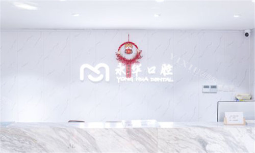 上海永华口腔前台
