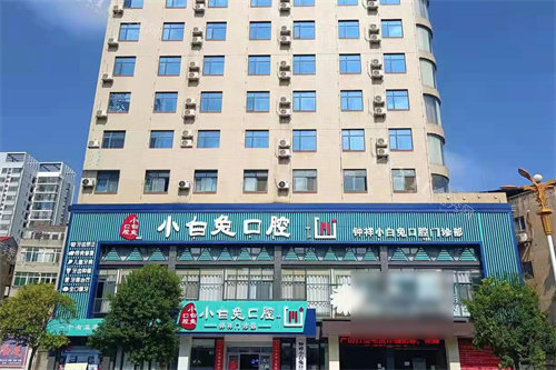 钟祥小白兔口腔外景