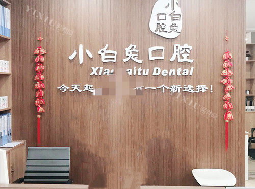 荆门小白兔口腔前台