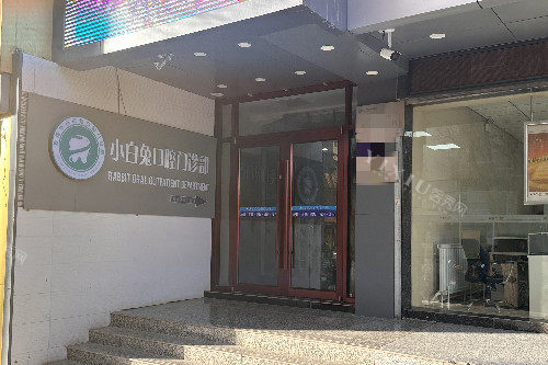 敦煌小白兔口腔大门口