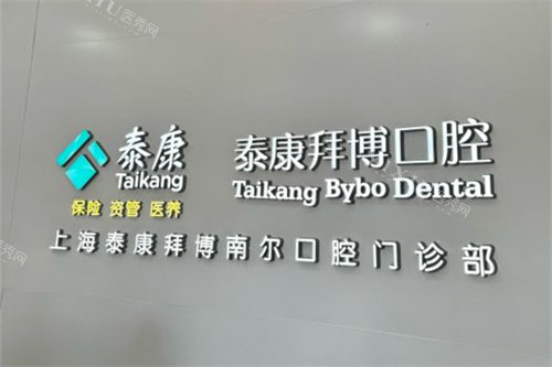 上海泰康拜博口腔南桥路店品牌墙