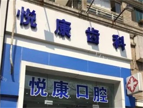 上海悦康口腔门头展示