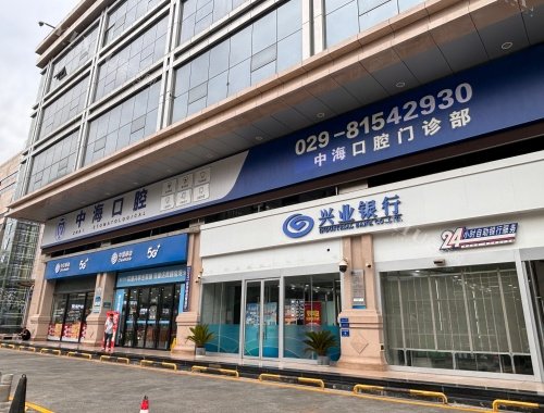 西安中海口腔医院外观门头