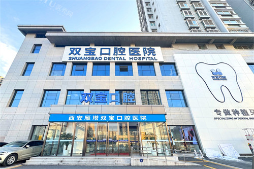 西安双宝口腔医院
