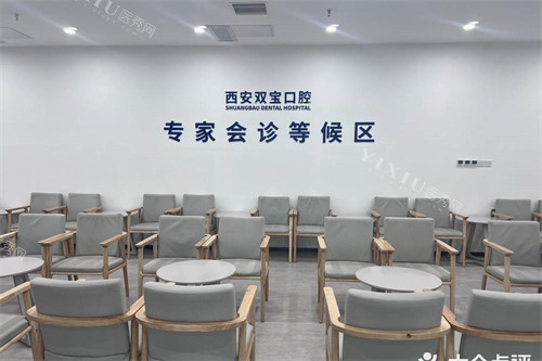 西安双宝口腔医院等候区