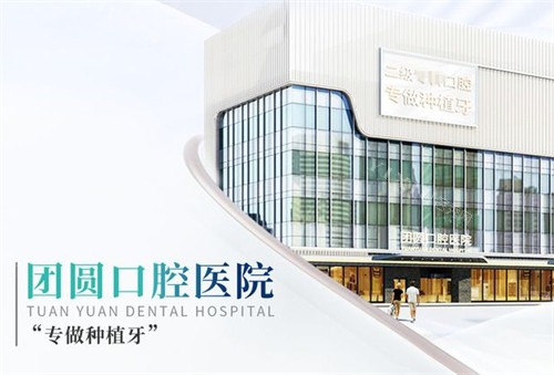 西安团圆口腔外景环境图