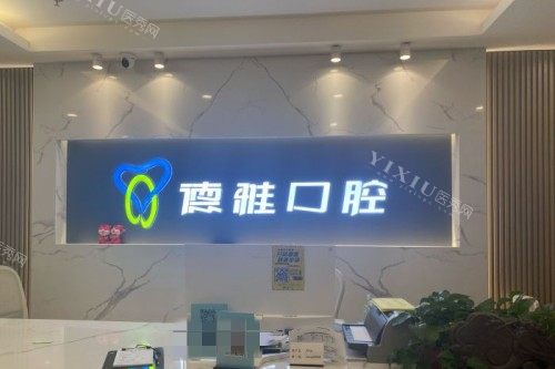西安德雅口腔前台