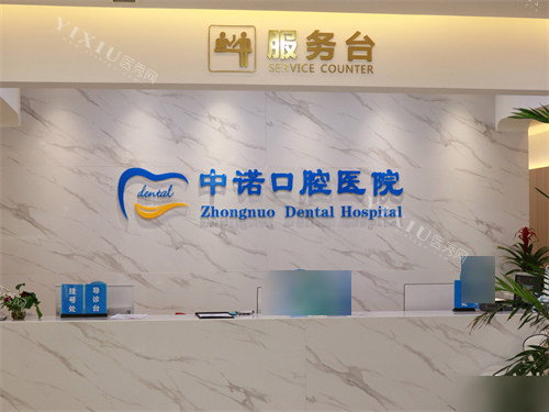 西安中诺口腔医院服务台