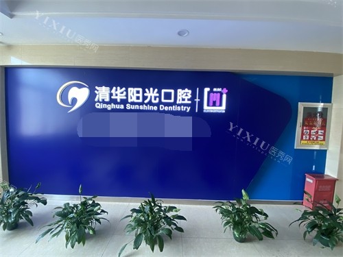 武汉清华阳光口腔医院价格表2026，种植牙2980元起、牙齿矫正8000元起、拔牙齿200元起~(图5)
