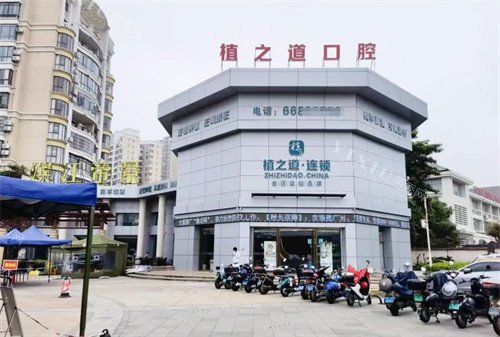 海口植之道口腔滨江店门头