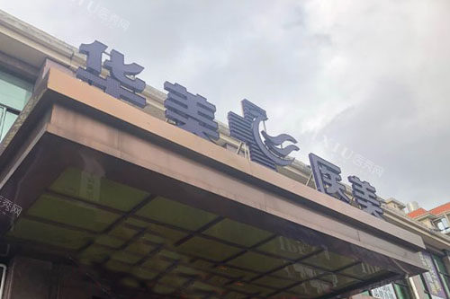 海口华美口腔大楼外景图