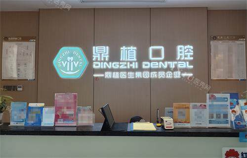 南昌鼎植口腔前台
