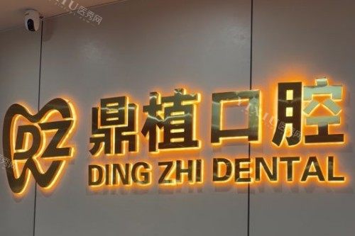 苏州鼎植口腔宣传图