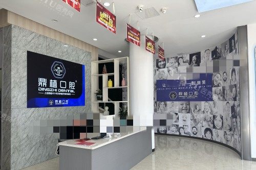 嵊州鼎植口腔大厅展示
