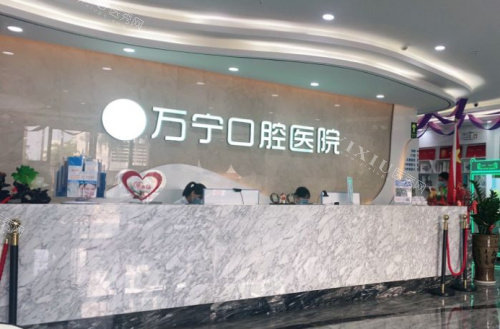 万宁牙口腔前台