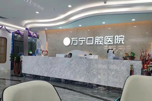 万宁牙口腔前台图