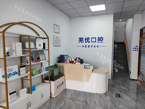 芜湖芜优口腔大厅