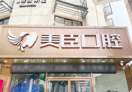 芜湖美臣口腔门头