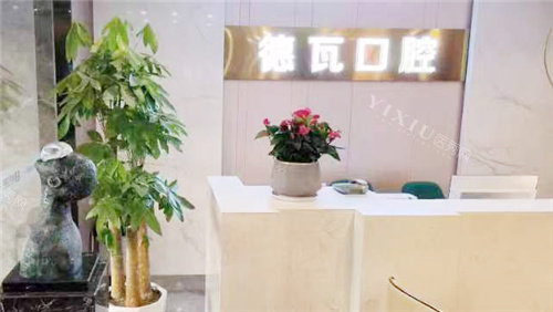 芜湖德瓦口腔前台