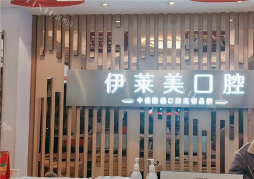 芜湖伊莱美口腔前台
