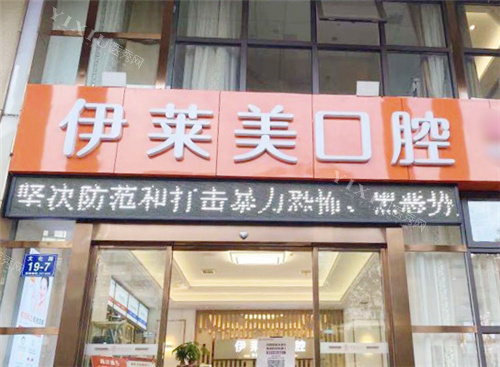 芜湖伊莱美口腔大门