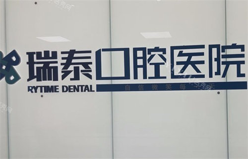 北京瑞泰口腔logo图