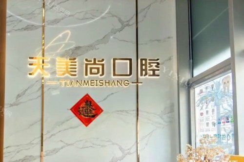 哈尔滨天美尚口腔前台