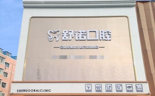 哈尔滨舒诺口腔门头示意图
