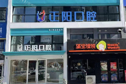 哈尔滨正阳口腔外观图