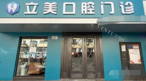 哈尔滨立美口腔门诊部门头