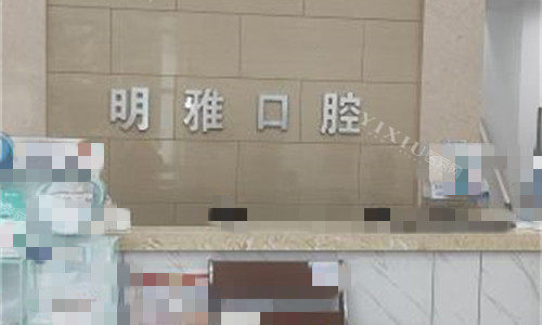 长春明雅口腔前台图