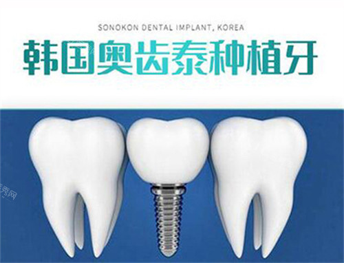 韩国奥齿泰种植体照片