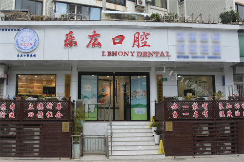 上海乐厷口腔大门