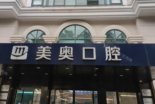 上海美奥口腔门头环境示意图